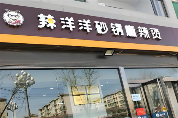辣洋洋麻辣烫