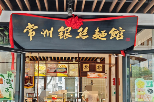 常州银丝面馆加盟