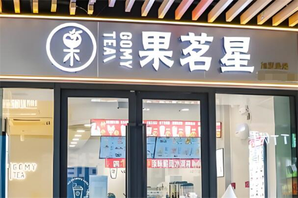 果茗星奶茶
