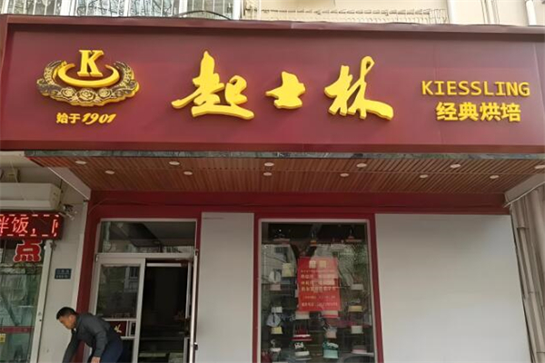 起士林蛋糕
