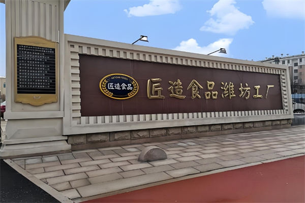 匠造食品