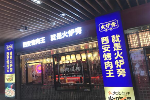 火炉旁烤肉