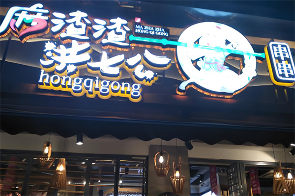 洪七公串串香