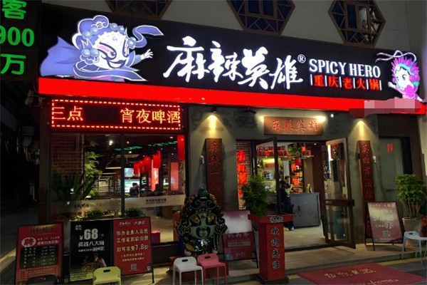 麻辣英雄火锅