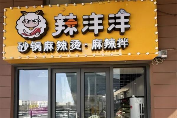 辣洋洋麻辣烫