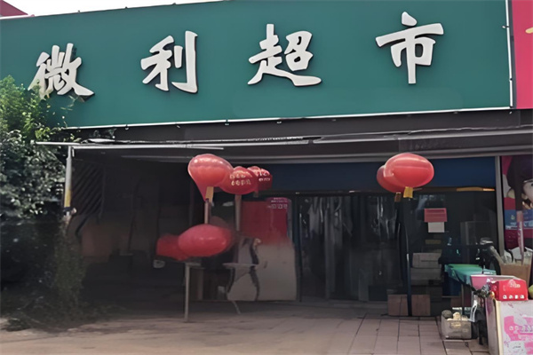 微利超市加盟