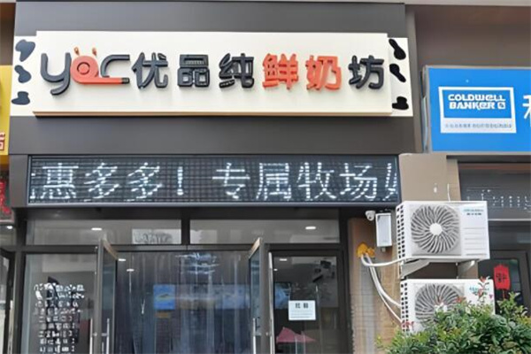 优品纯鲜奶坊