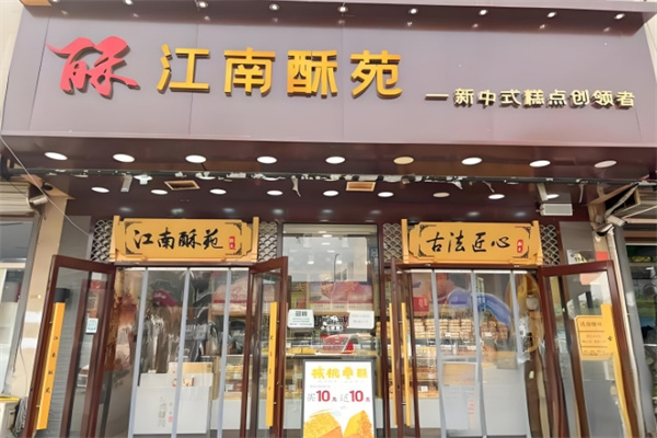 江南酥苑糕点