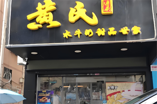 黄氏水牛奶
