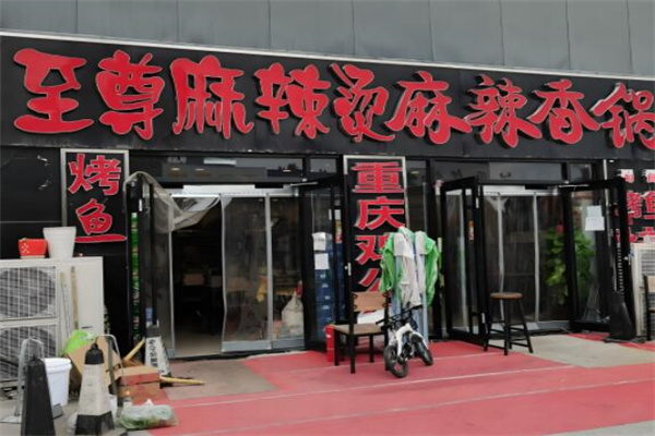 至尊麻辣烫