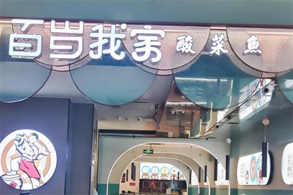 百岁我家酸菜鱼