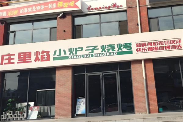 庄里焰小炉子烧烤