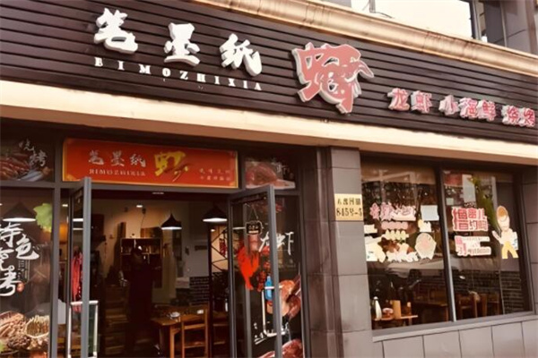 笔墨纸虾