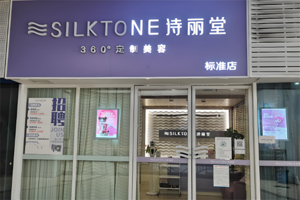 诗丽堂美容院