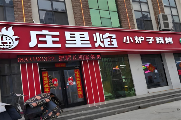 庄里焰小炉子烧烤