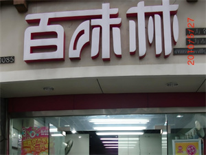 加盟