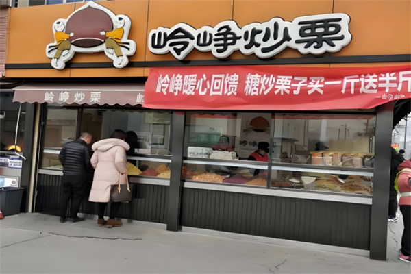 峥岭炒栗