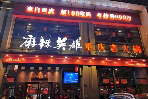 麻辣英雄火锅
