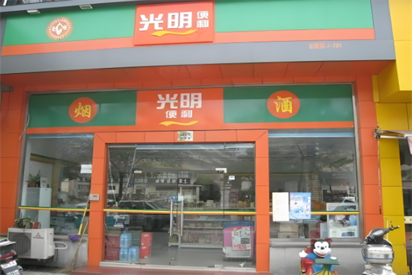 光明便利店