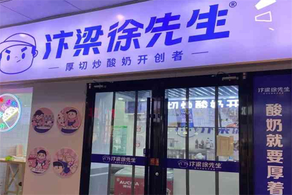 汴梁徐先生炒酸奶加盟