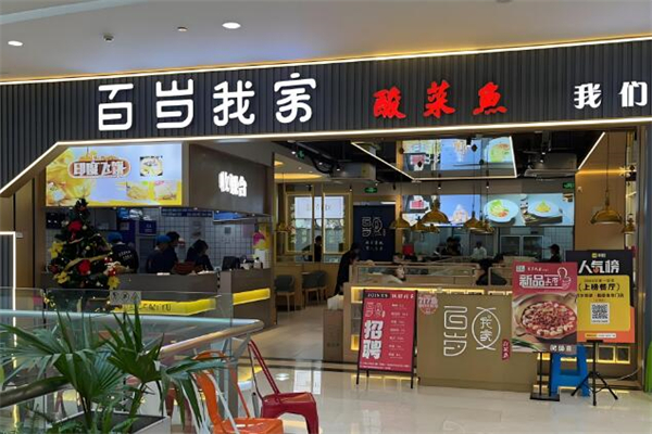 百岁我家酸菜鱼