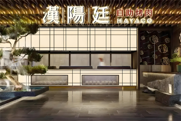 汉阳廷自助烤肉