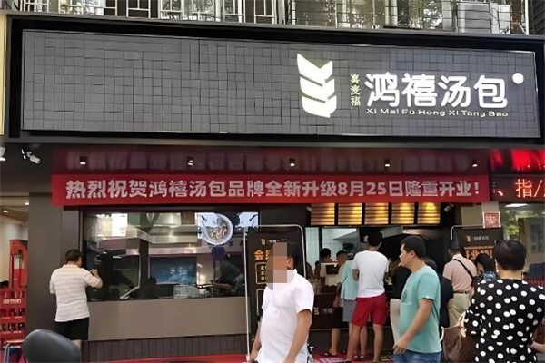 鸿禧汤包加盟