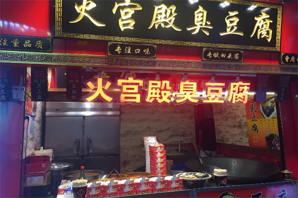 火宫殿臭豆腐