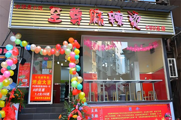 至尊麻辣烫