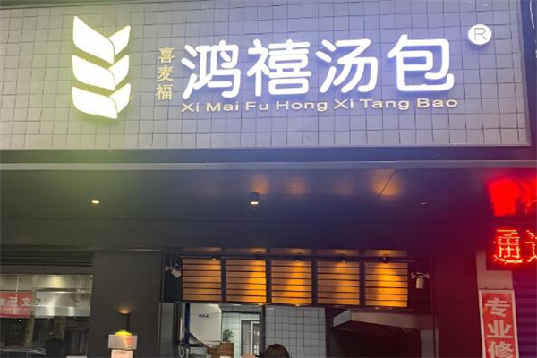 鸿禧汤包加盟