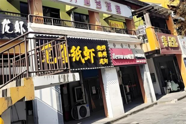 笔墨纸虾