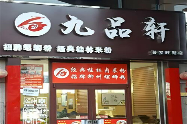 九品轩螺蛳粉