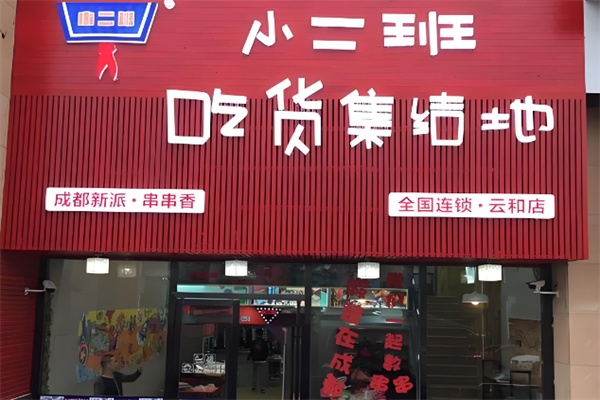 小二班串串