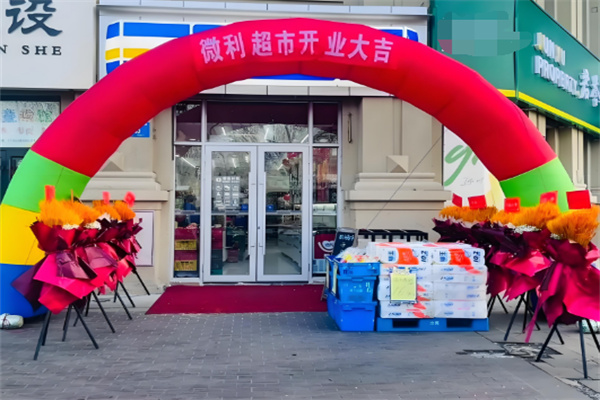 微利超市加盟
