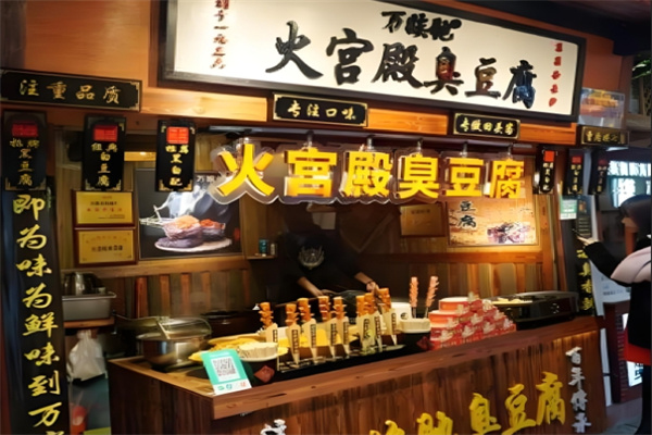火宫殿臭豆腐