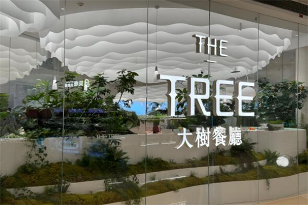 大树餐厅