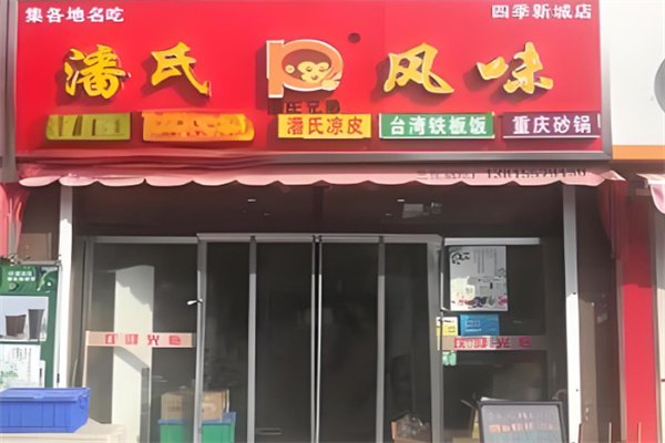 潘氏凉皮