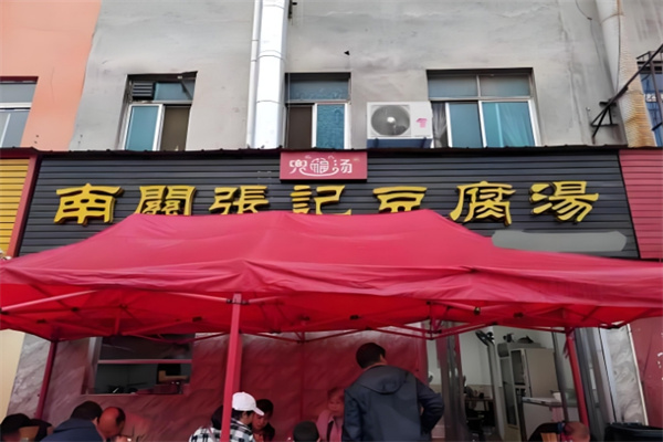南关张记豆腐汤