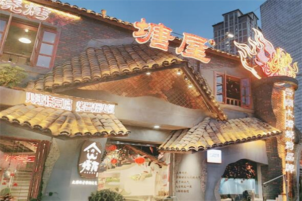 塘屋烧烤