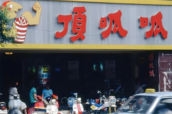 顶呱呱炸鸡