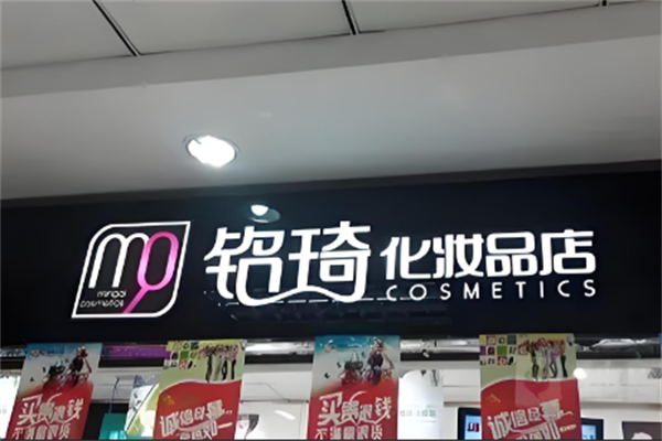 铭琦化妆品