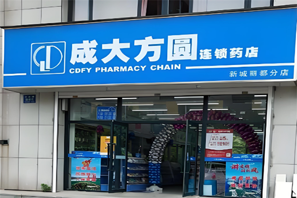 成大方圆药房
