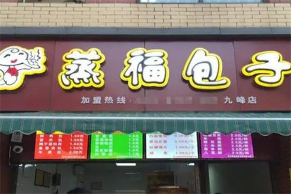 蒸福包子