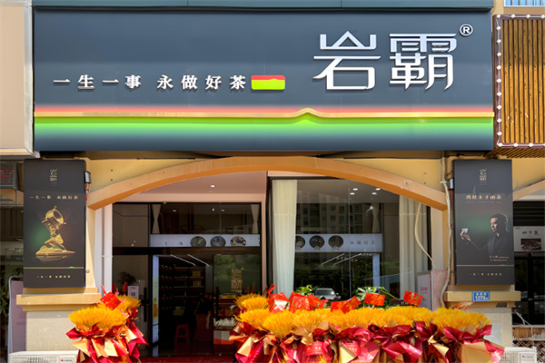 岩霸茶叶