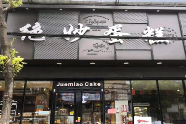 绝妙蛋糕