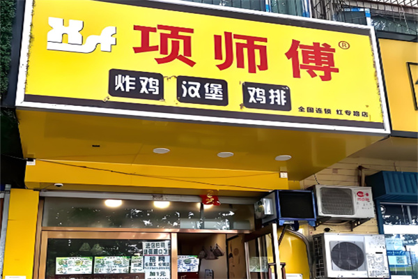 项师傅汉堡