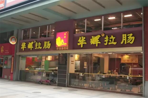 华辉拉肠