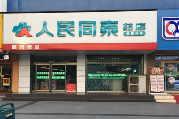 人民同泰药店