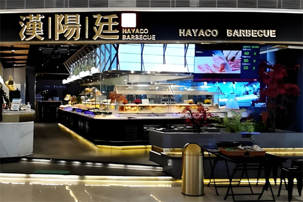 汉阳廷自助烤肉