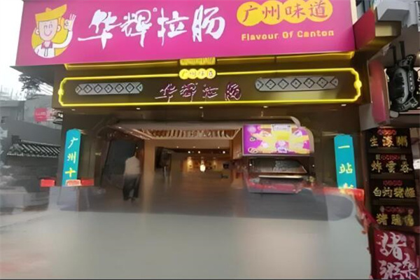 华辉拉肠